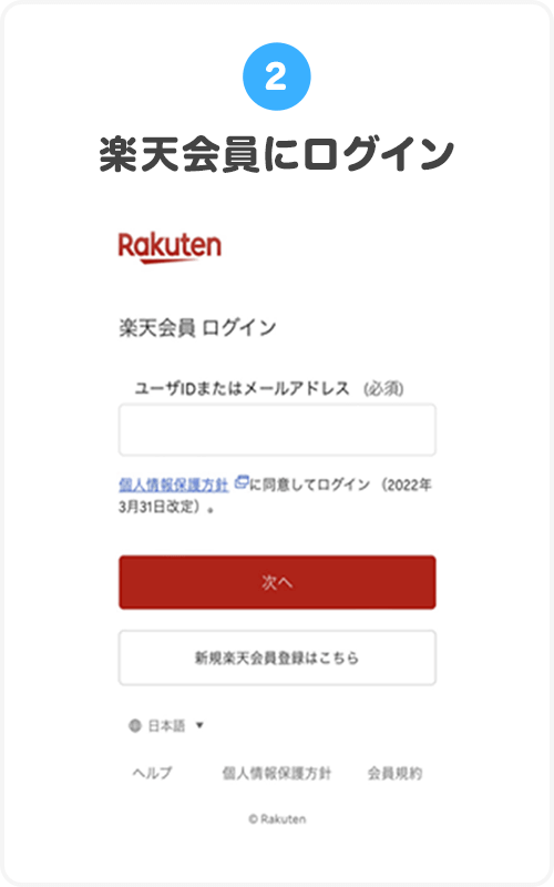 ②楽天会員にログイン