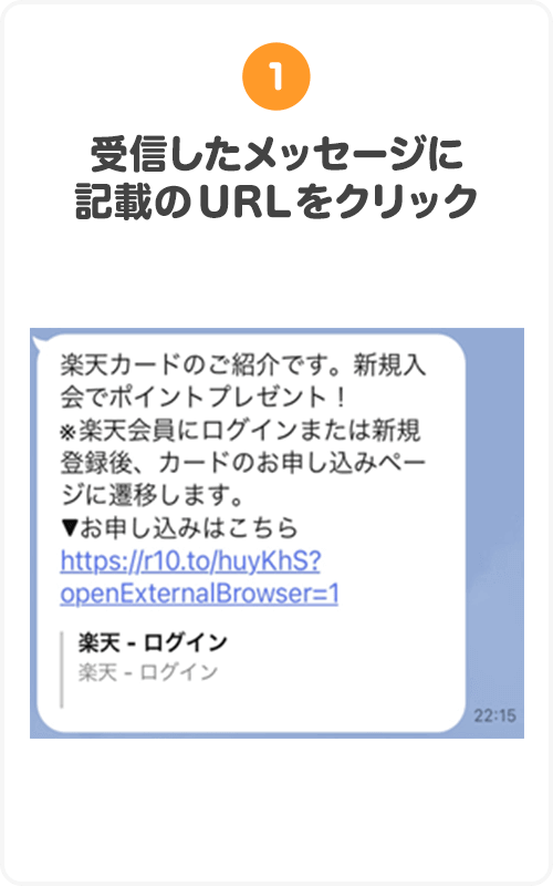 ①受信したメッセージに記載のURLをクリック