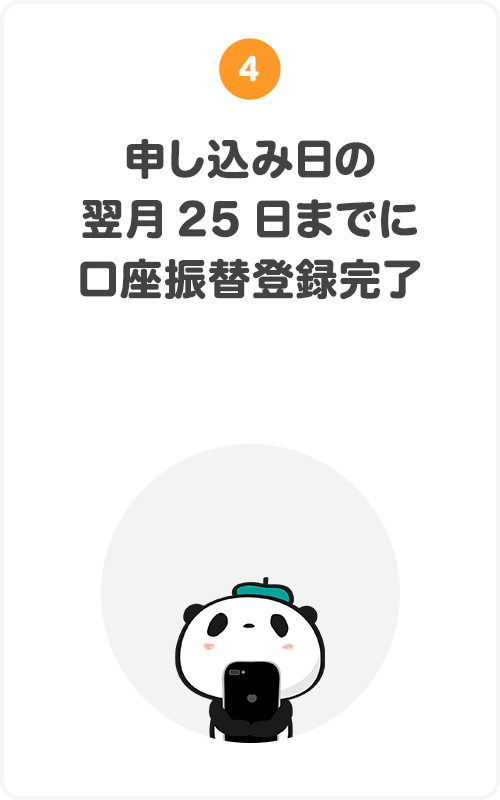 ④申し込み日の翌月25日までに口座振替登録完了