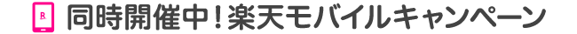 同時開催中！楽天モバイルキャンペーン