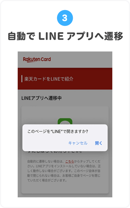 ③自動でLINEアプリへ遷移