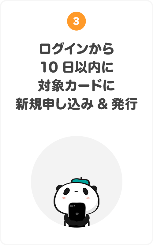 ③ログインから10日以内に対象カードに新規申し込み＆発行