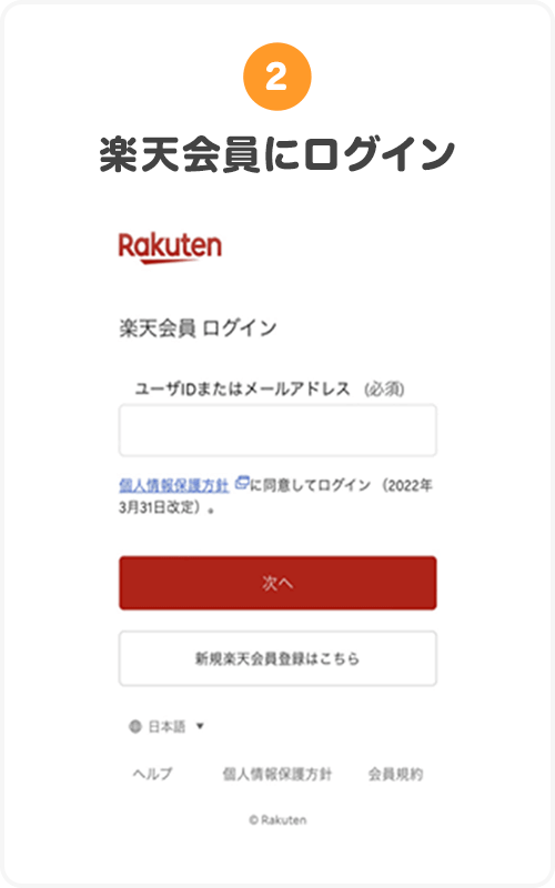 ②楽天会員にログイン