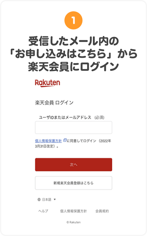 ①受信したメール内の「お申し込みはこちらから」から楽天会員にログイン