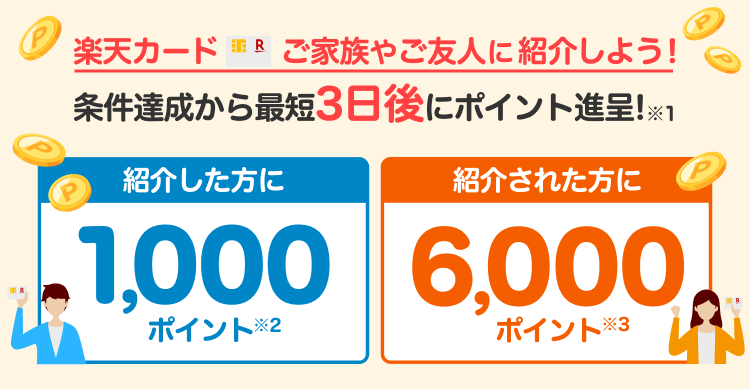 楽天カード 紹介キャンペーン 条件達成から最短3日後にポイント進呈！