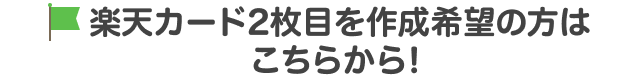 楽天カード2枚目を作成希望の方はこちらから！