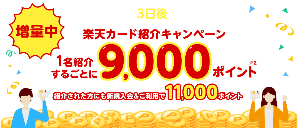 楽天カード 紹介キャンペーン 条件達成から最短3日後にポイント進呈！