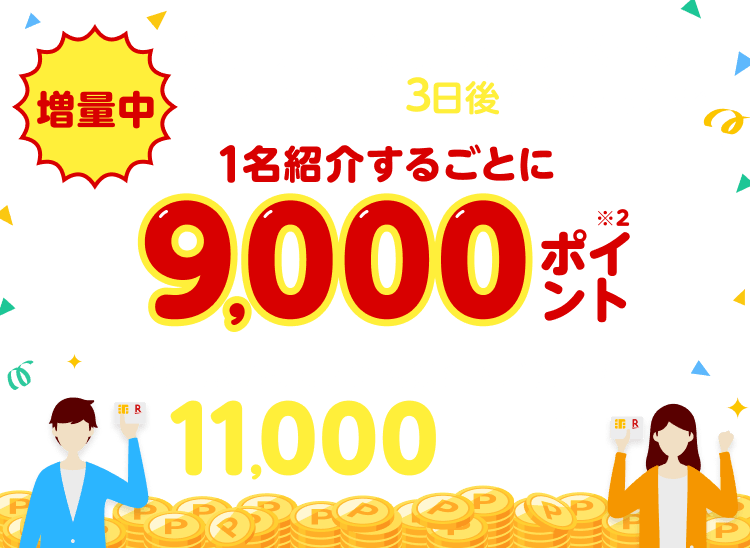 楽天カード 紹介キャンペーン 条件達成から最短3日後にポイント進呈！