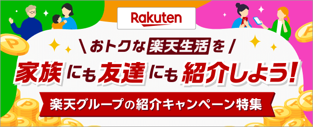 楽天グループのお友達紹介キャンペーン