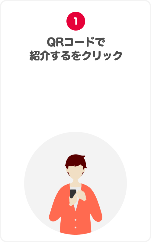 1.QRコードで紹介するをクリック