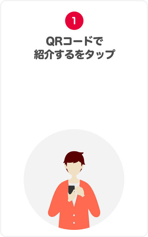 1.QRコードで紹介するをタップ