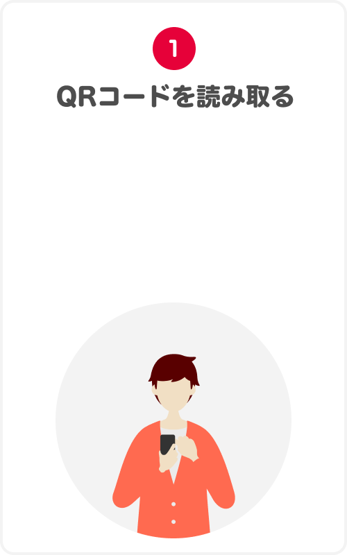 1.QRコードを読み取る