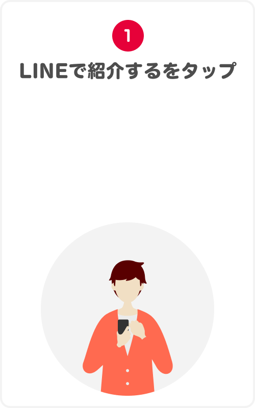 1.LINEで紹介するをタップ