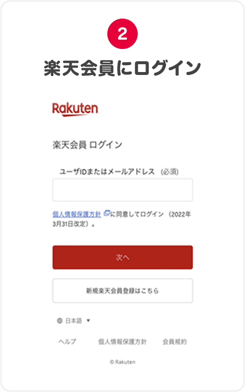 2.楽天会員にログイン