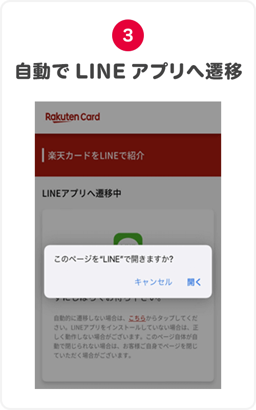 3.自動でLINEアプリへ遷移