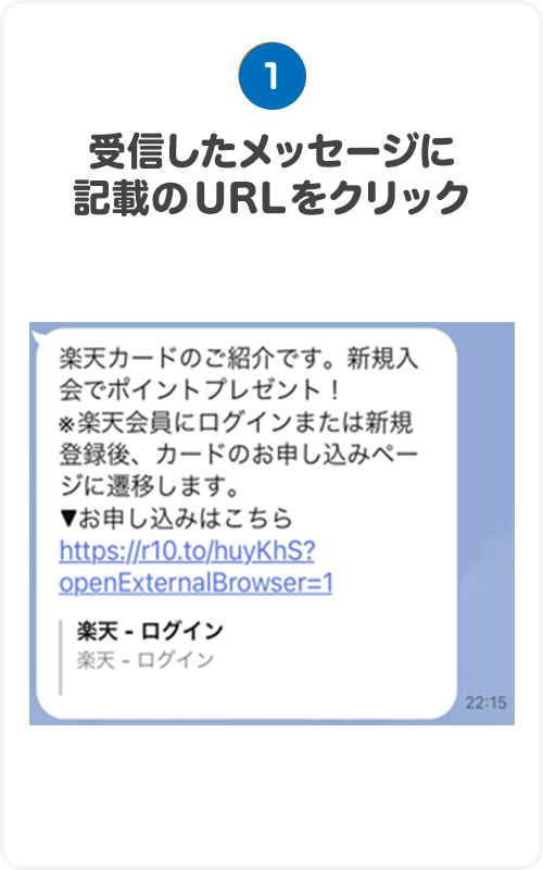 1.受信したメッセージに記載のURLをクリック