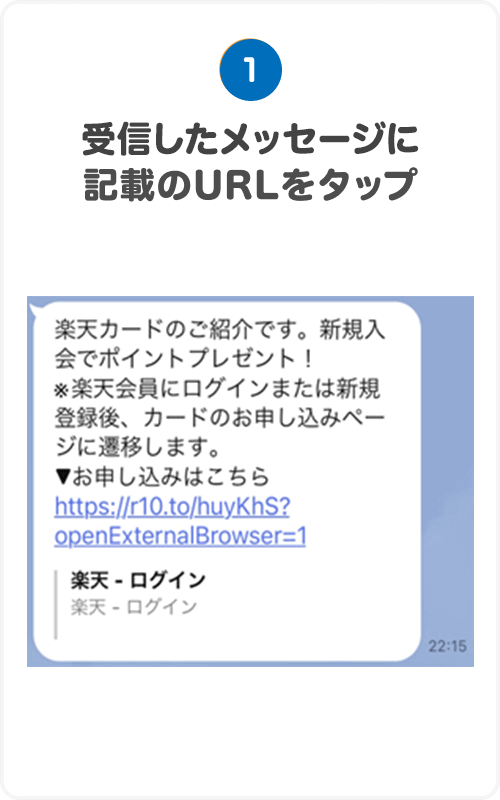 1.受信したメッセージに記載のURLをタップ