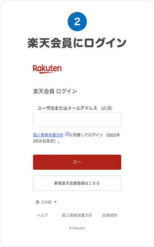 2.楽天会員にログイン
