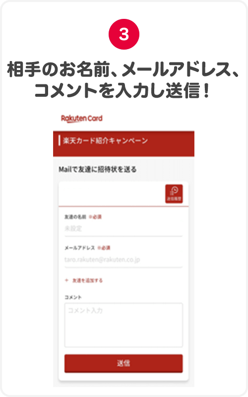 ③相手のお名前、メールアドレス、コメントを入力し送信！