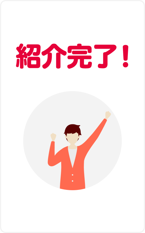 紹介完了！