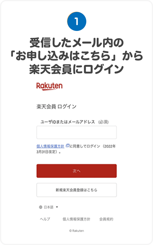 ①受信したメール内の「お申し込みはこちらから」から楽天会員にログイン