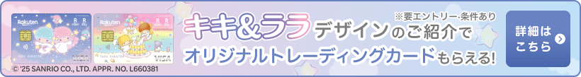 キキ＆ララデザインのご紹介でオリジナルトレーディングカードもらえる！ 詳細はこちら
