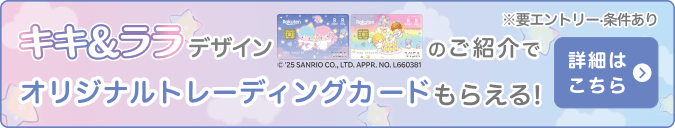 キキ＆ララデザインのご紹介でオリジナルトレーディングカードもらえる！ 詳細はこちら