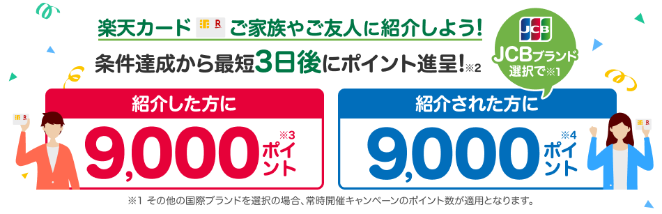 楽天カード 紹介キャンペーン 条件達成から最短3日後にポイント進呈！