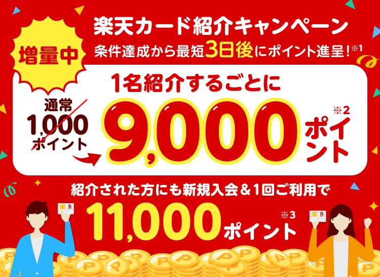 楽天カード紹介キャンペーン 条件達成から最短3日後にポイント進呈！
