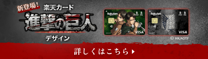 新登場！楽天カード進撃の巨人デザイン 詳しくはこちら