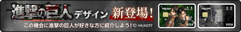 進撃の巨人デザイン新登場！ この機会に進撃の巨人が好きな方に紹介しよう！