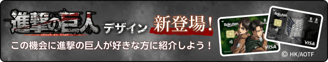 進撃の巨人デザイン新登場！ この機会に進撃の巨人が好きな方に紹介しよう！