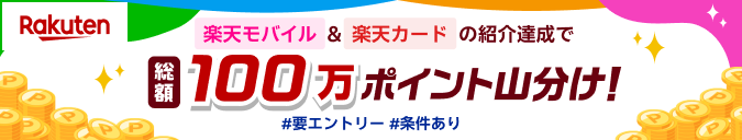 楽天モバイル＆楽天カードの紹介達成で総額100万ポイント山分け！ 要エントリー 条件あり