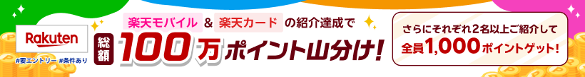 楽天モバイル＆楽天カードの紹介達成で総額100万ポイント山分け！ 要エントリー 条件あり