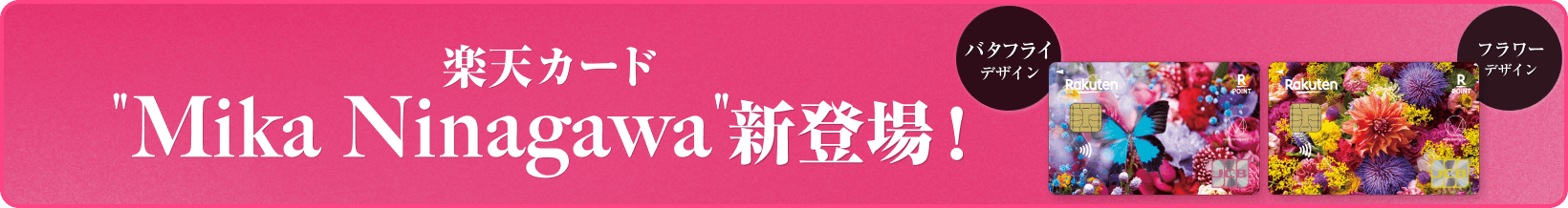 NinagawaMikaデザイン新登場！