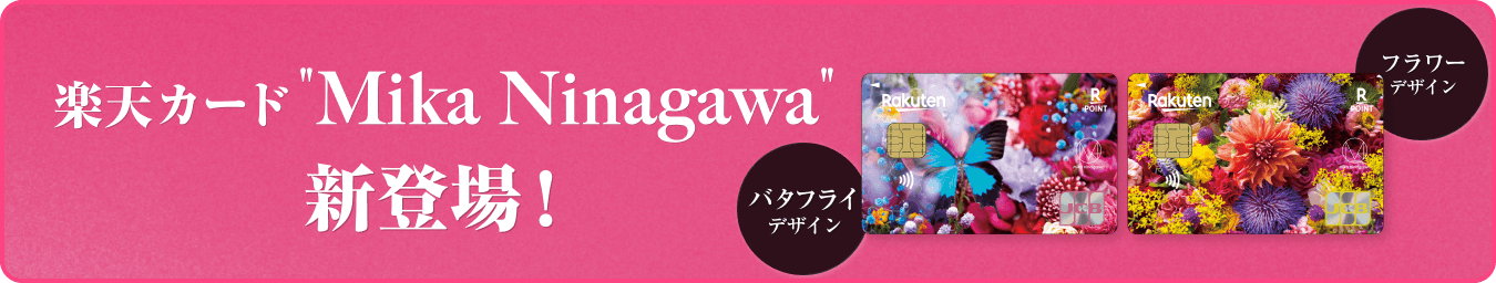 NinagawaMikaデザイン新登場！