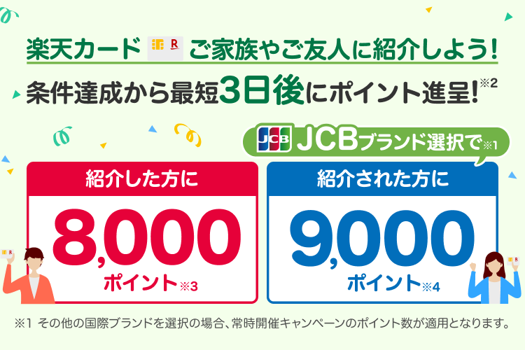 楽天カード 紹介キャンペーン 条件達成から最短3日後にポイント進呈！