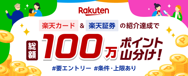 楽天モバイル＆楽天カードの紹介達成で総額100万ポイント山分け！ 要エントリー 条件あり