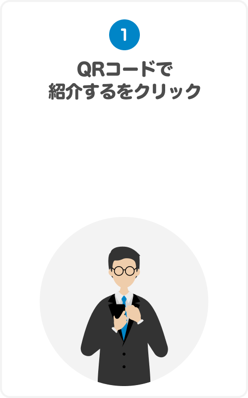 ①QRコードで紹介するをクリック