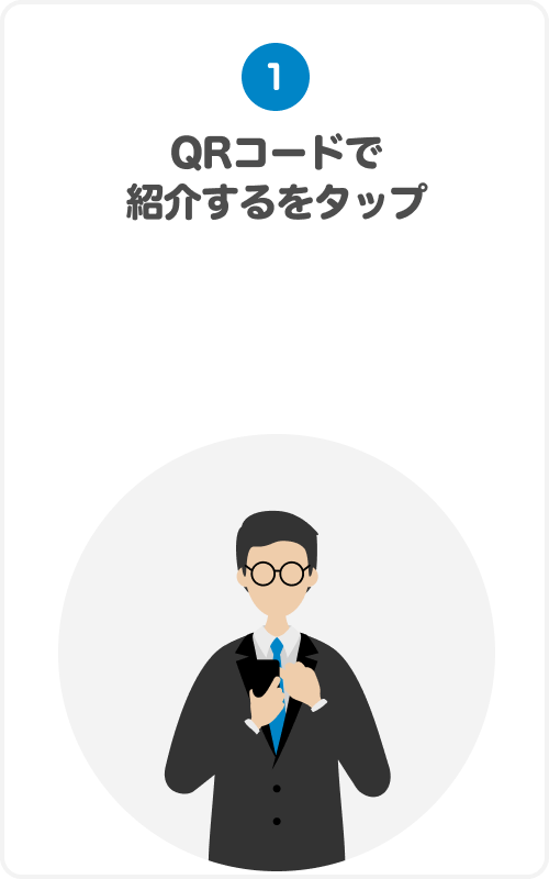 ①QRコードで紹介するをタップ