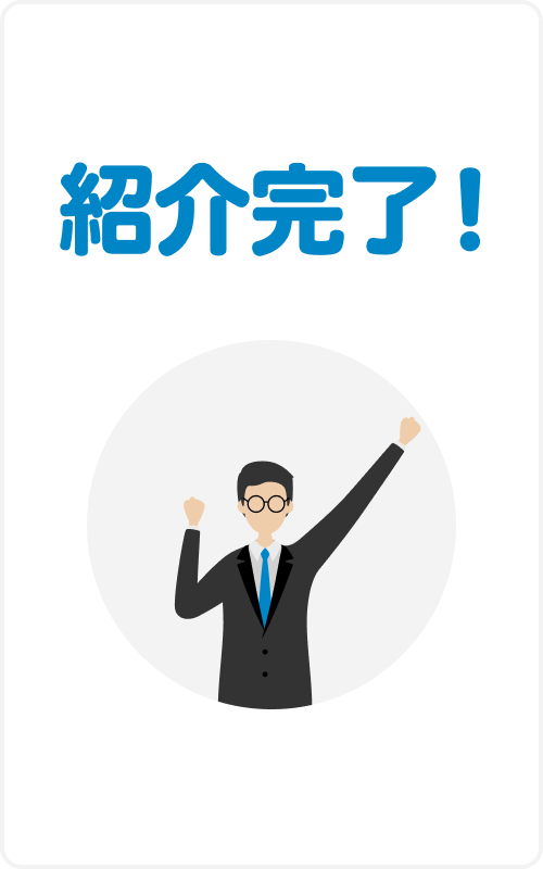紹介完了！
