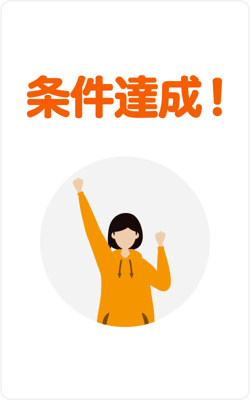 条件達成！