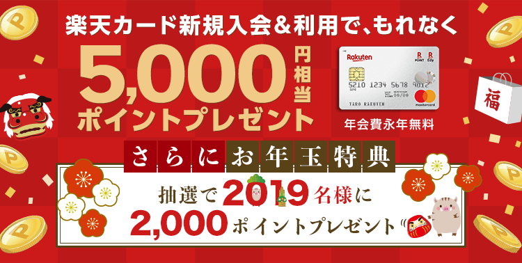 楽天カード新規入会＆利用で、もれなく5,000円相当ポイントプレゼント