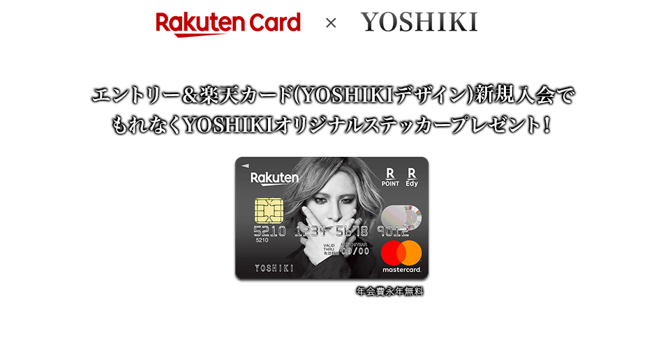 エントリー＆楽天カード(YOSHIKIデザイン)新規入会でもれなくYOSHIKIオリジナルステッカープレゼント！