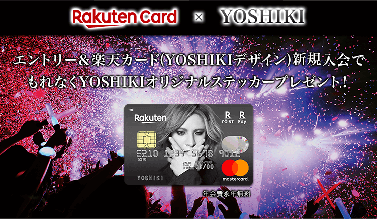 エントリー＆楽天カード(YOSHIKIデザイン)新規入会でもれなくYOSHIKIオリジナルステッカープレゼント！