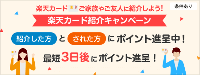 楽天カードをご家族やご友人に紹介しよう!楽天カード紹介キャンペーン 紹介した方とされた方にポイント進呈中!最短3日後にポイント進呈