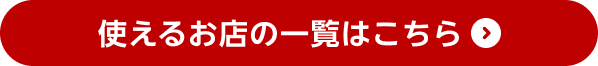 使えるお店の一覧はこちら