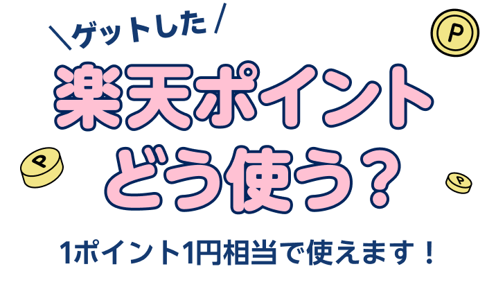 ゲットした楽天ポイントどう使う？1ポイント1円相当で使えます！