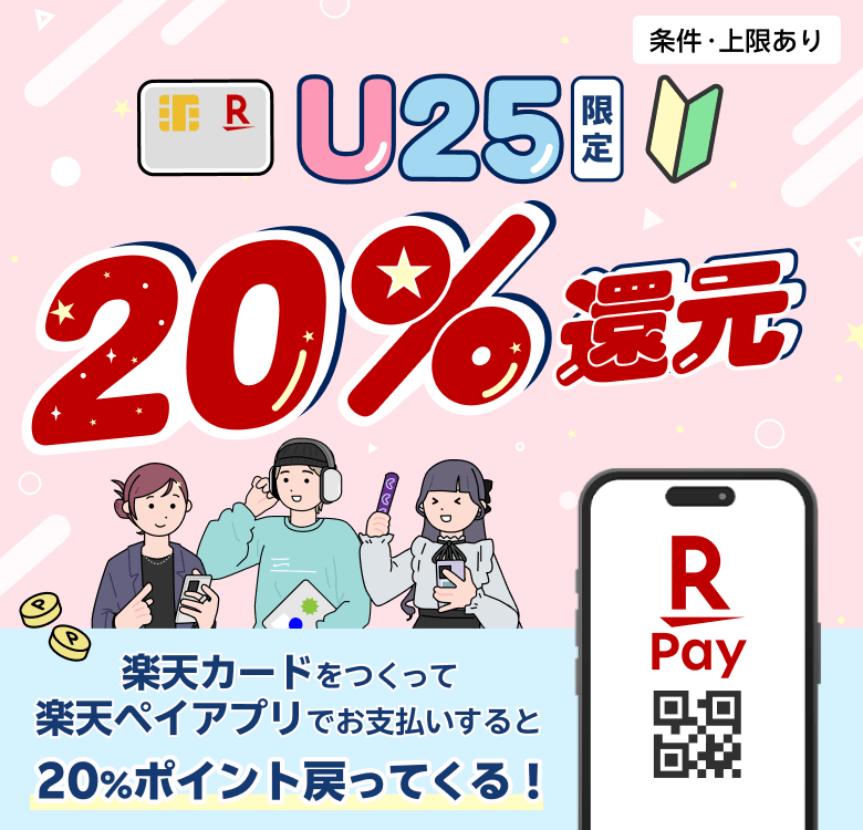 U25限定 楽天カードを作って楽天ペイアプリでお支払いすると20％ポイント戻ってくる