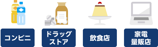 コンビニ ドラッグストア 飲食店 家電量販店